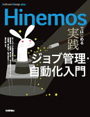 Hinemosではじめる［実践］ジョブ管理・自動化入門