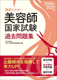 2026-2027年版 美容師国家試験過去問題集 [ 石井 至 ]