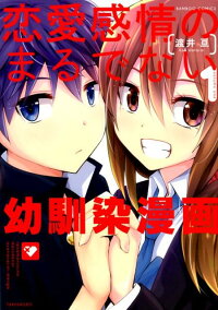 恋愛感情のまるでない幼馴染漫画(1) (バンブーコミックス)