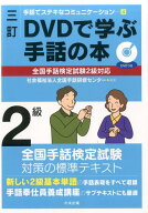 三訂　DVDで学ぶ手話の本　全国手話検定試験2級対応 （手話でステキなコミュニケーション　4） [ 社会福…