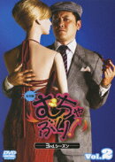 むちゃぶり! 3rd.シーズン -完全版ー 2