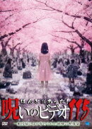 ほんとにあった!呪いのビデオ115