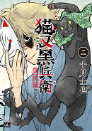 猫又黒兵衛　2