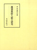 萬葉集防人歌の研究