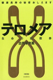 テロメア　生命の回数券　改訂版 [ 白鳥 早奈英 ]