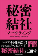 秘密結社マーケティング