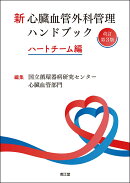 新 心臓血管外科管理ハンドブック（改訂第3版）