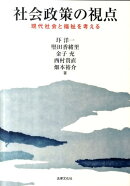 社会政策の視点