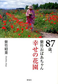 87歳。紫竹おばあちゃん幸せの花園