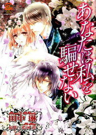 あなたは私を騙せない （バンブーコミックス） [ 田中琳 ]