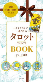 いますぐ占えて一番当たるタロットBOOK [ ジューン澁澤 ]