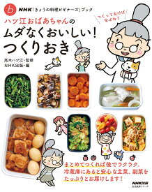 NHK「きょうの料理ビギナーズ」ブック　ハツ江おばあちゃんのムダなくおいしい！つくりおき （生活実用シリーズ） [ 高木 ハツ江 ]