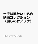 一度は観たい!名作映画コレクション〈麗しのサブリナ〉