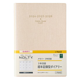 能率 2024年4月始まり手帳 NOLTY(ノルティ) メモリー3年日誌（ベージュ） 9642