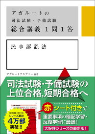 アガルートの司法試験・予備試験　総合講義1問1答　民事訴訟法 [ アガルートアカデミー ]