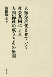 楽天ブックス: 日本福祉史講義 - 池田敬正 - 9784990075866 : 本 