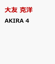楽天市場】大友克洋 akira（コミック｜本・雑誌・コミック）の通販