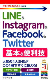LINE　＆　Instagram　＆　Facebook　＆　Twitter　基本 （今すぐ使えるかんたんmini） [ リンクアップ ]