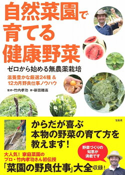 ゼロから始める無農薬栽培 自然菜園で育てる健康野菜