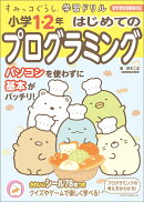すみっコぐらし学習ドリル 小学1・2年 はじめてのプログラミング