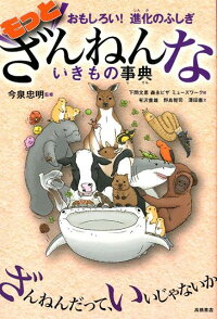 楽天ブックス もっとざんねんないきもの事典 おもしろい 進化のふしぎ 今泉忠明 9784471103743 本