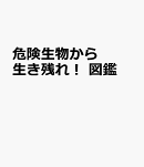 危険生物から生き残れ！ 図鑑