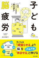 子ども脳疲労 不機嫌・ダラダラの原因は「脳の疲れ」だった [ 成田 奈緒子 ]