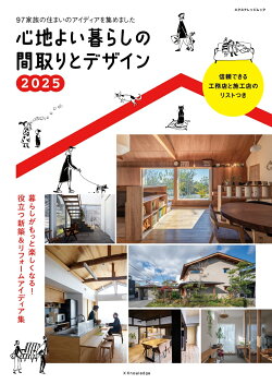心地よい暮らしの間取りとデザイン(2025)