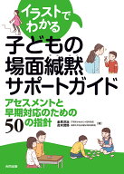 イラストでわかる子どもの場面緘黙サポートガイド アセスメントと早期対応のための50の指針 [ 金原 洋治 ]