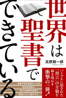 世界は聖書でできている