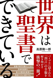世界は聖書でできている [ 高原 剛一郎 ]