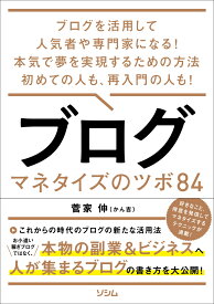 ブログ マネタイズのツボ84 [ 菅家 伸 ]