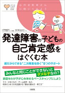 発達障害の子どもの自己肯定感をはぐくむ本