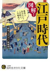 図解！江戸時代 （知的生きかた文庫） [ 「歴史ミステリー」倶楽部 ]