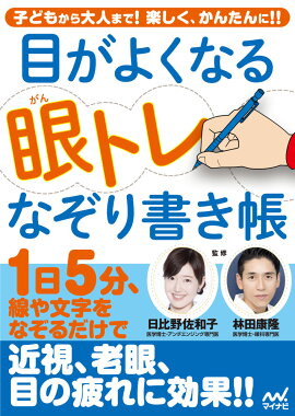 楽天ブックス 目がよくなる 眼トレなぞり書き帳 1日5分 線や文字をなぞるだけで近視 老眼 目の疲れに効果 日比野佐和子 医学博士 アンチエイジング専門医 本