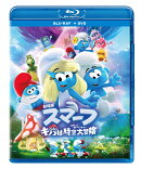 劇場版スマーフ/おどるキノコ村の時空大冒険(パラレルアドベンチャー)【Blu-ray】