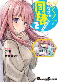 ニートくノ一となぜか同棲はじめました(2） （電撃コミックスEX） [ 小龍 ]