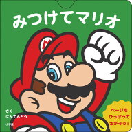 みつけてマリオ マイマリオのえほん [ にんてんどう ]