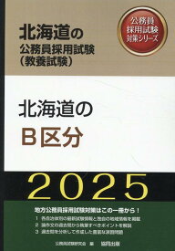 北海道のB区分（2025年度版） （北海道の公務員採用試験対策シリーズ） [ 公務員試験研究会（協同出版） ]