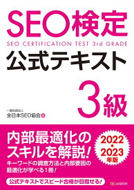 SEO検定 公式テキスト 3級 2022・2023年版 [ 一般社団法人全日本SEO協会 ]