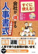 会社が得する人事書式&労働契約書