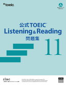 公式TOEIC Listening & Reading 問題集 11