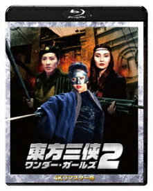 東方三侠 ワンダー・ガールズ2 4Kリマスター版【Blu-ray】 [ ミシェル・ヨー ]
