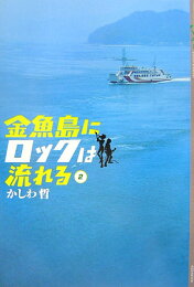 楽天ブックス: サルサ・ガムテープ物語「天然です。」 - かしわ哲 
