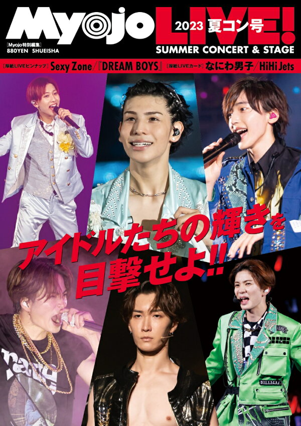 楽天ブックス: Myojo LIVE！（2023 夏コン号） - 9784081023745 : 本