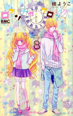 楽天ブックス ロマンチカクロック 8 槙ようこ 本