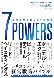 7 POWERS 最強企業を生む7つの戦略 [ ハミルトン・ヘルマー ]