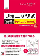 決定版　フォニックス＜発音＞トレーニングBOOK