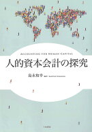 人的資本会計の探究 [ 島永 和幸 ]