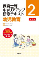幼児教育　第2版
